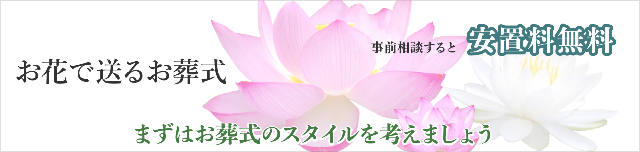 横浜での葬儀・家族葬・生花祭壇専門『お花で送るお葬式』はリバティライフへ